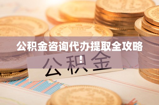 安溪公积金咨询代办提取全攻略！