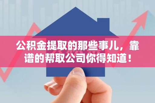 安溪公积金提取的那些事儿,靠谱的帮取公司你得知道! 安溪公积金提取的那些事儿,靠谱的帮取公司你得知道!
