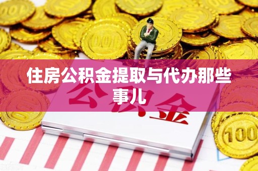 安溪住房公积金提取与代办那些事儿