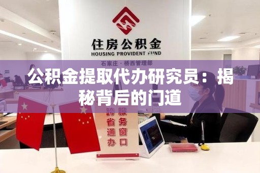安溪公积金提取代办研究员：揭秘背后的门道