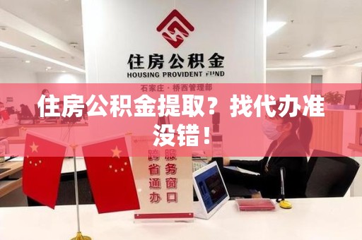 安溪住房公积金提取？找代办准没错！