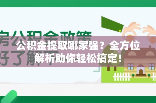 安溪公积金提取哪家强？全方位解析助你轻松搞定！