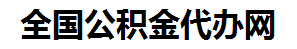 安溪住房公积金代办网-专注安溪国管公积金提取代办公司【24小时服务】